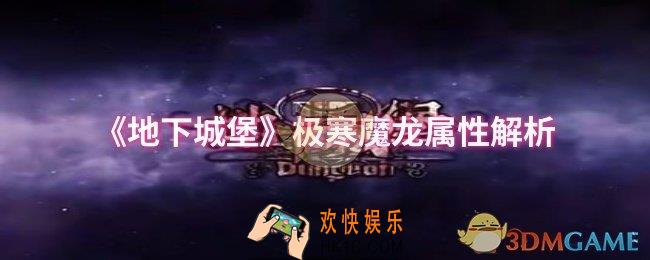 地下城堡极寒魔龙属性怎么样