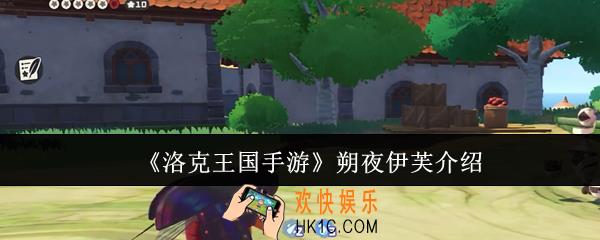 洛克王国手游朔夜伊芙怎么样