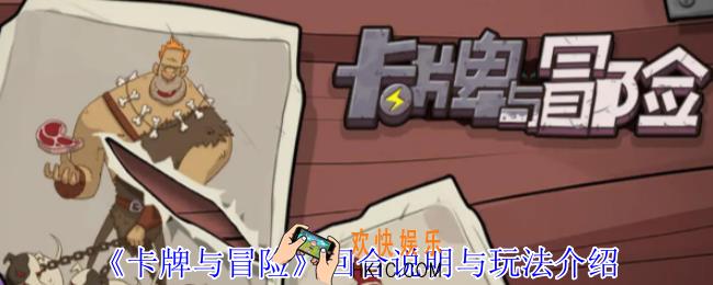 卡牌与冒险回合怎么进行