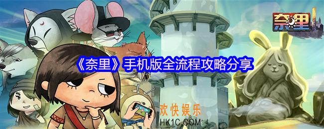 奈里游戏攻略大全