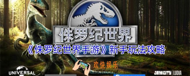 侏罗纪世界手游怎么玩