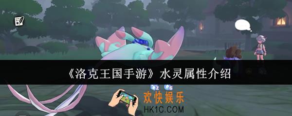 洛克王国手游水灵属性怎么样