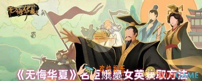 无悔华夏名臣娥皇女英怎么出