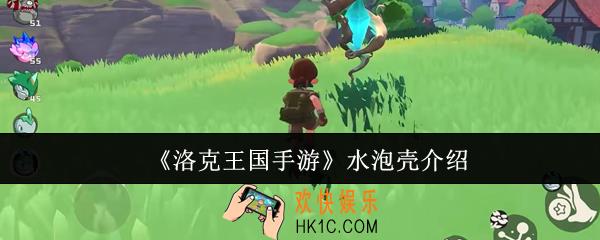洛克王国手游水泡壳怎么样