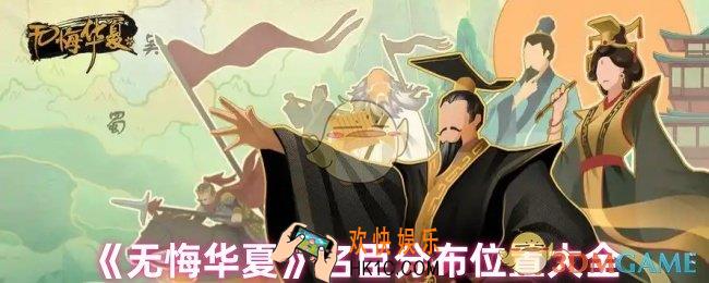 无悔华夏名臣位置在哪里