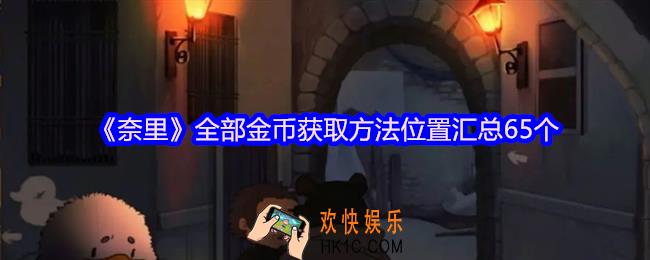 奈里游戏金币攻略大全