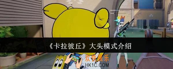 卡拉彼丘大头模式怎么样