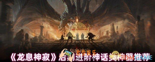 龙息神寂后期神话类神器怎么选