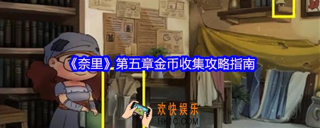 奈里游戏第五章金币在哪里