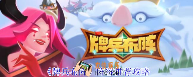 牌兵布阵阵容怎么选择