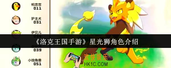 洛克王国手游星光狮怎么样
