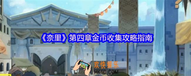 奈里游戏第四章金币在哪里