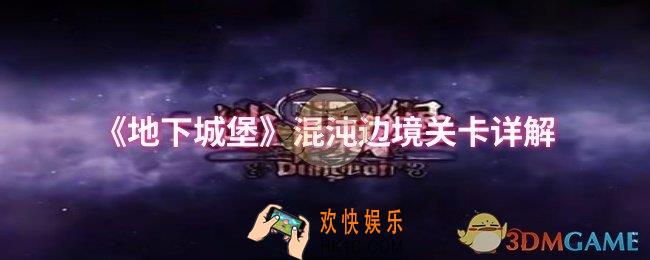 地下城堡混沌边境怎么过