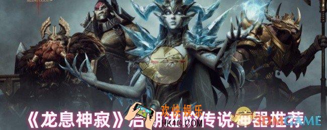龙息神寂后期传说神器怎么选
