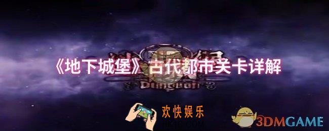 地下城堡古代都市怎么过