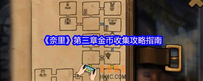 奈里游戏第三章金币在哪里