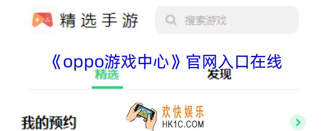 oppo游戏中心官网入口在线