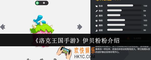 洛克王国手游伊贝粉粉怎么样