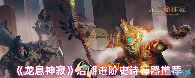 龙息神寂后期史诗神器怎么选