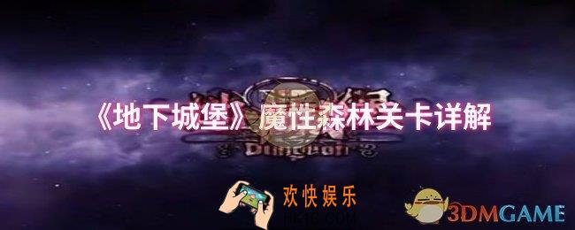 地下城堡魔性森林怎么过