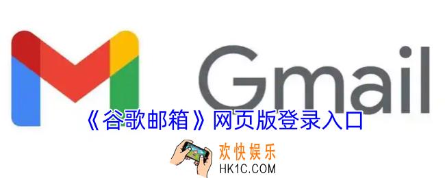 谷歌邮箱网页版入口