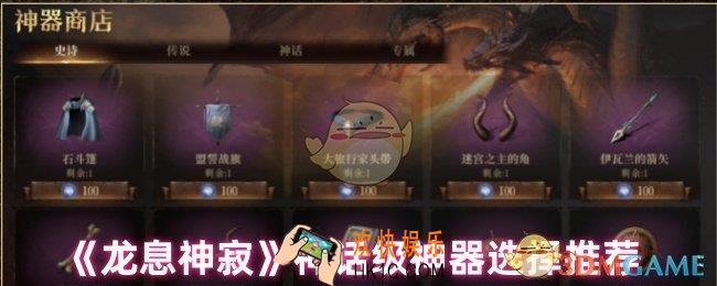 龙息神寂神话级神器怎么选