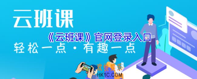 云班课登录入口网页版