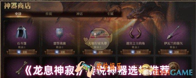 龙息神寂传说神器怎么选