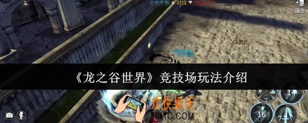 龙之谷世界竞技场怎么玩