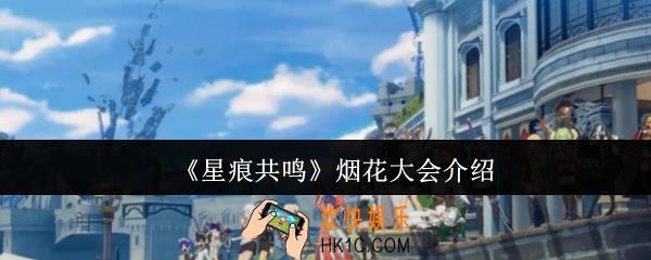 星痕共鸣烟花大会在哪里