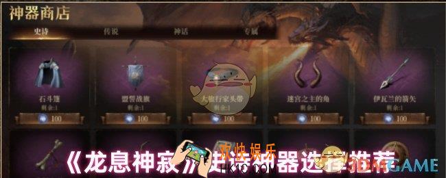 龙息神寂史诗神器怎么选