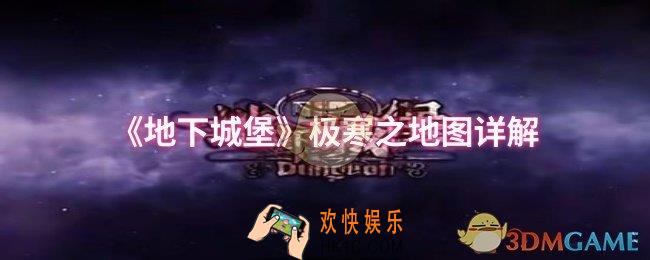 地下城堡极寒之地图怎么过