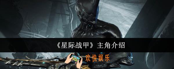 星际战甲主角怎么样