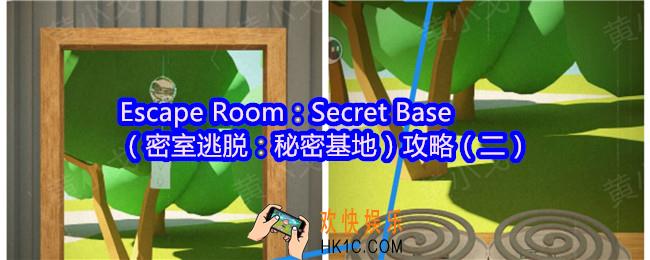 Escape Room：Secret Base攻略2