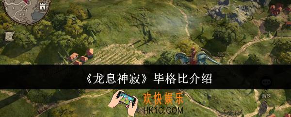 龙息神寂毕格比怎么样