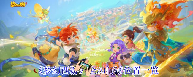梦幻西游全20门派在哪里