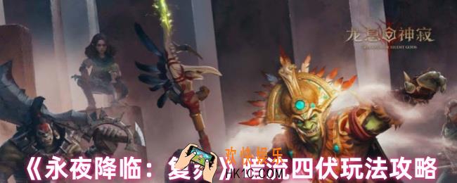 永夜降临复苏暗流四伏二阶段boss怎么打