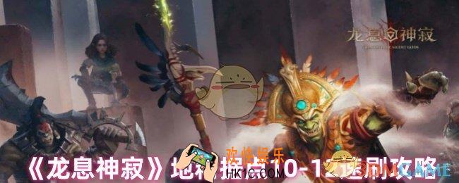 龙息神寂地精据点10