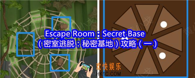 Escape Room：Secret Base攻略1
