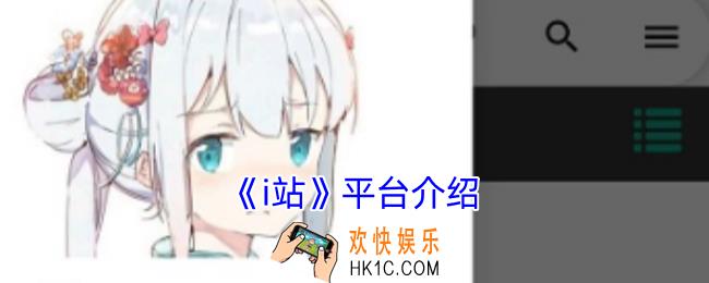 i站全名叫什么