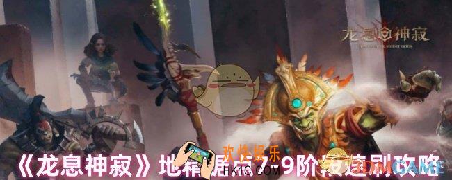 龙息神寂地精据点7