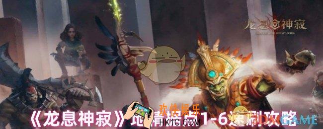 龙息神寂地精据点1