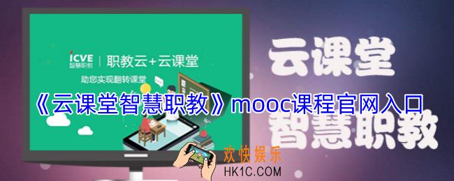 云课堂智慧职教mooc课程官网入口