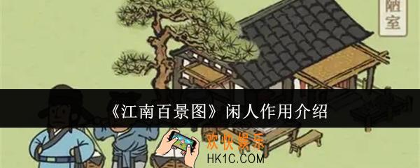 江南百景图闲人有什么用