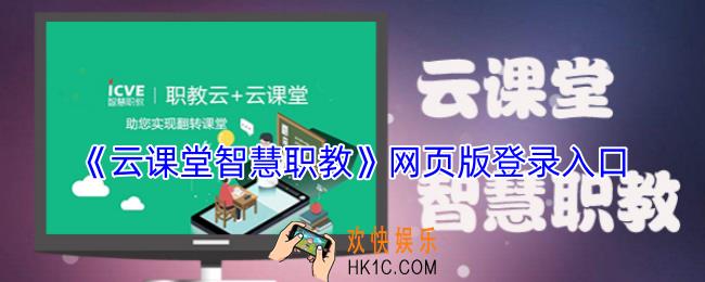云课堂智慧职教网页版登录入口