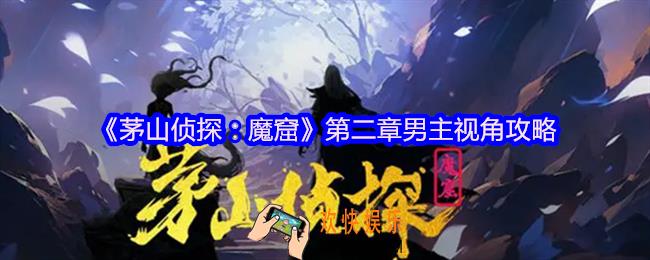 茅山侦探魔窟第二章男主视角攻略