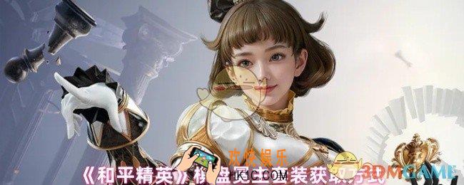 和平精英棋盘冕主套装怎么获取