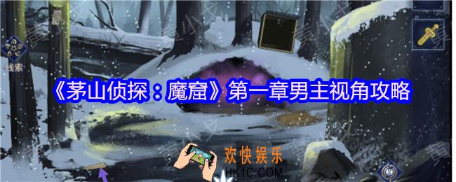 茅山侦探魔窟第一章男主视角攻略