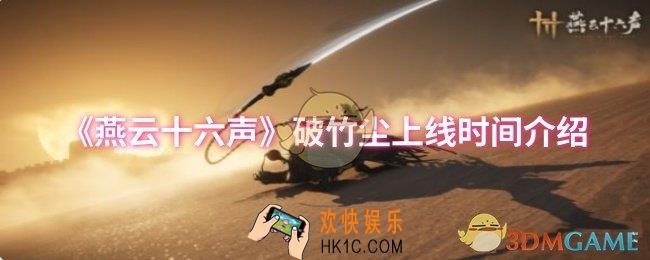 燕云十六声破竹尘什么时候上线