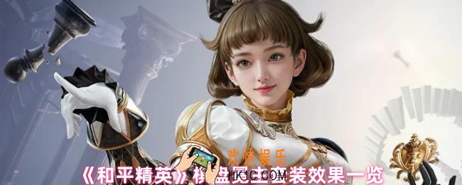 和平精英棋盘冕主套装怎么样